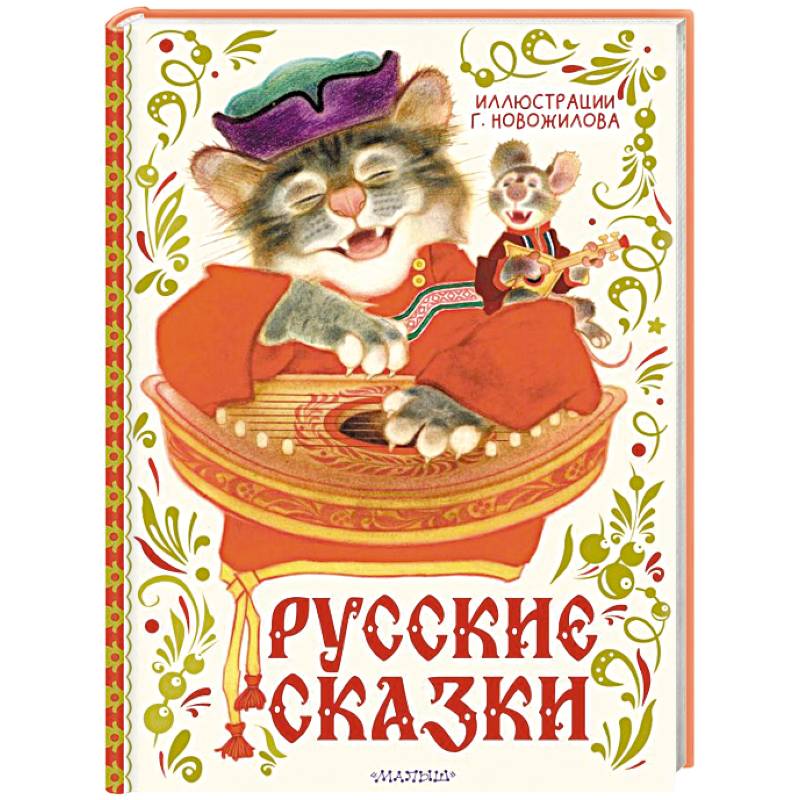 Русские сказки. Рис. Г. Новожилова Русские сказки. Рис. Г. Новожилова