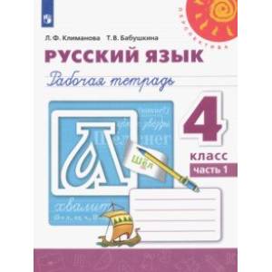 Русский язык. 4 класс. Рабочая тетрадь. В 2-х частях. ФГОС Русский язык. 4 класс. Рабочая тетрадь. В 2-х частях. ФГОС