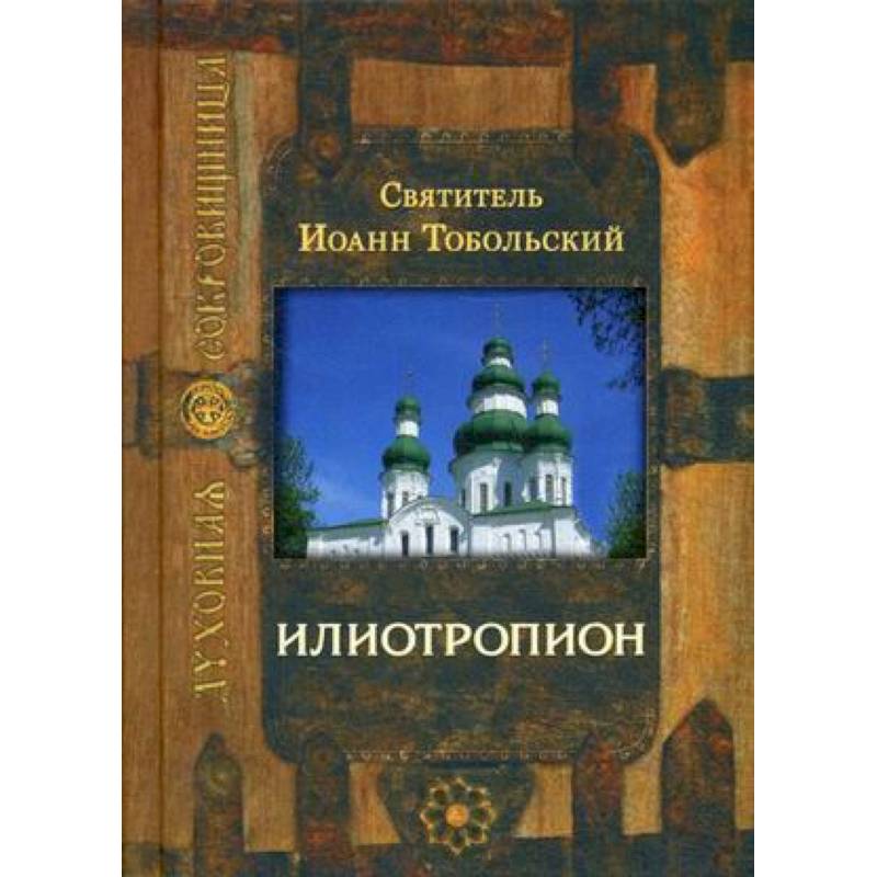 Илиотропион Илиотропион