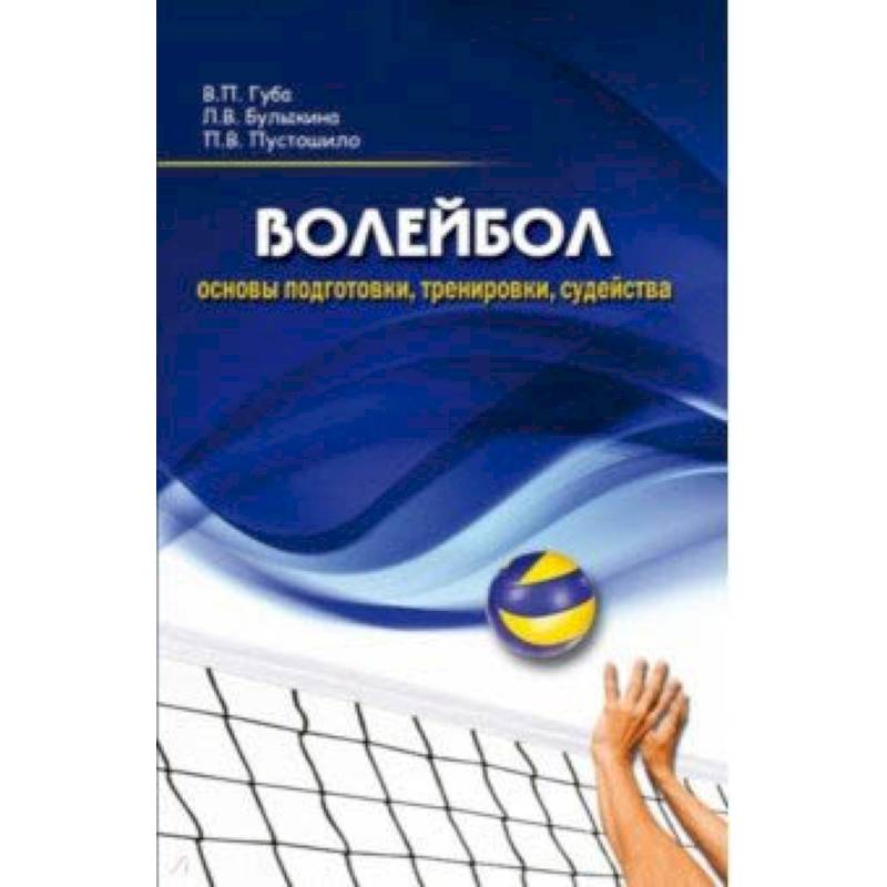 Волейбол. Основы подготовки, тренировки, судейства
