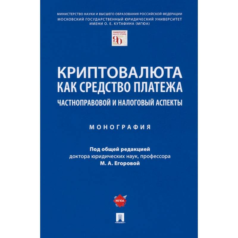 Криптовалюта как средство платежа. Частноправовой и налоговый аспекты