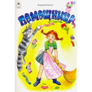 Помощница