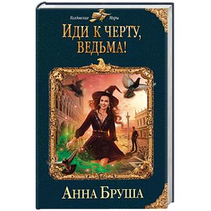 Иди к черту, ведьма! Иди к черту, ведьма!