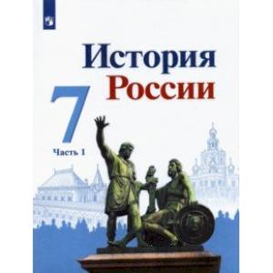 История России. 7 класс. Учебник. В 2-х частях. Часть 1 История России. 7 класс. Учебник. В 2-х частях. Часть 1