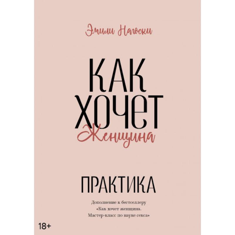 Как хочет женщина. Практика Как хочет женщина. Практика