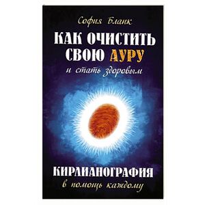 Как очистить свою ауру и стать здоровым. Кирлианография в помощь каждому