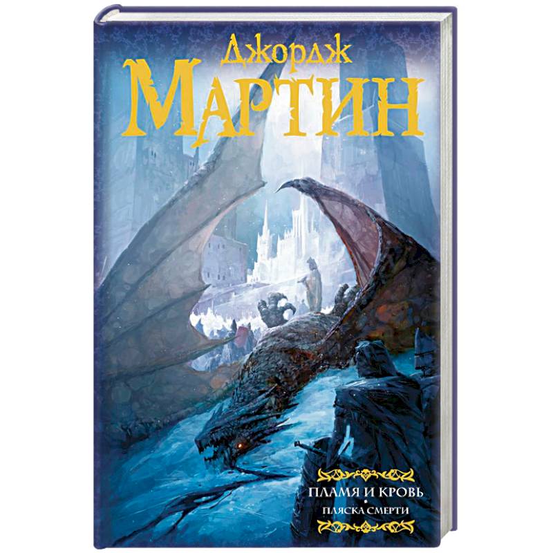 Пламя и кровь: Пляска смерти. Книга 2 Пламя и кровь: Пляска смерти. Книга 2