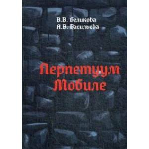 Перпетуум Мобиле Перпетуум Мобиле