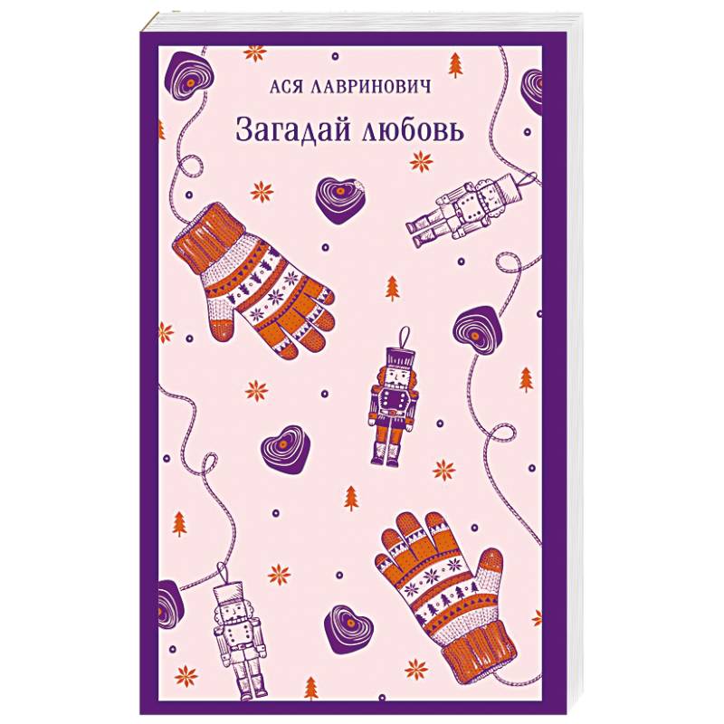 Загадай любовь Загадай любовь