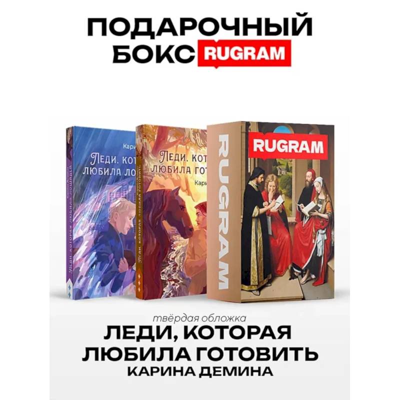 Леди, которая любила готовить (комплект из 2-х книг + подарочный бокс) Леди, которая любила готовить (комплект из 2-х книг + подарочный бокс)