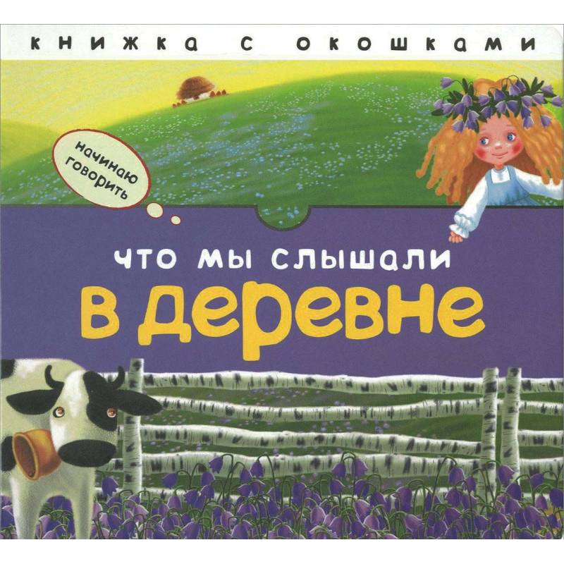 Что мы слышали в деревне