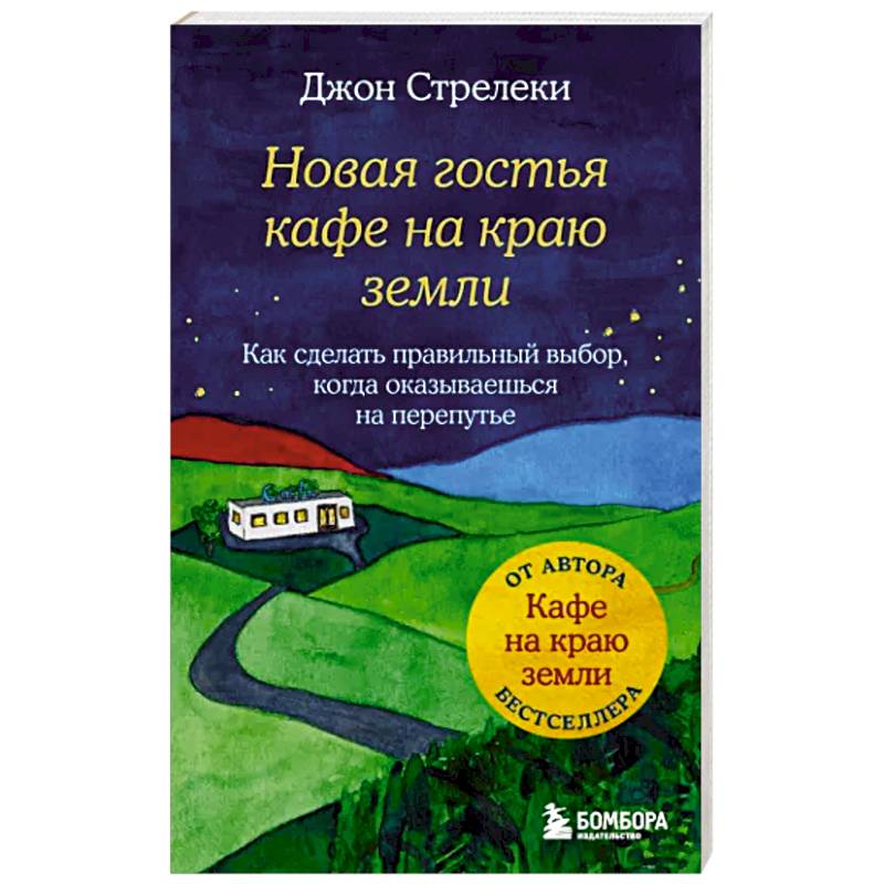 Новая гостья кафе на краю земли. Как сделать правильный выбор, когда оказываешься на перепутье Новая гостья кафе на краю земли. Как сделать правильный выбор, когда оказываешься на перепутье
