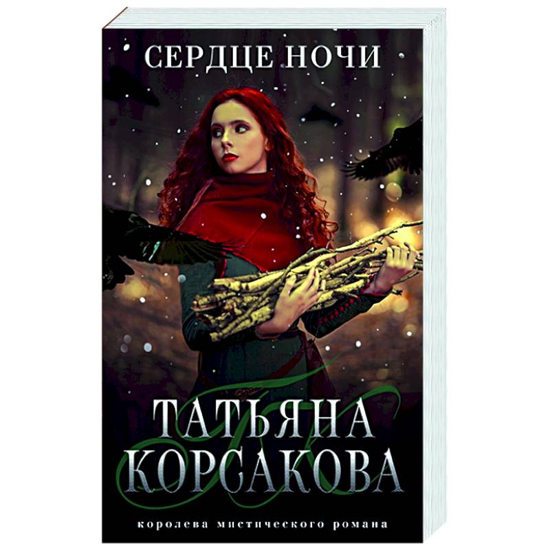 Сердце ночи Сердце ночи