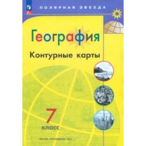 География. 7 класс. Контурные карты. ФГОС География. 7 класс. Контурные карты. ФГОС