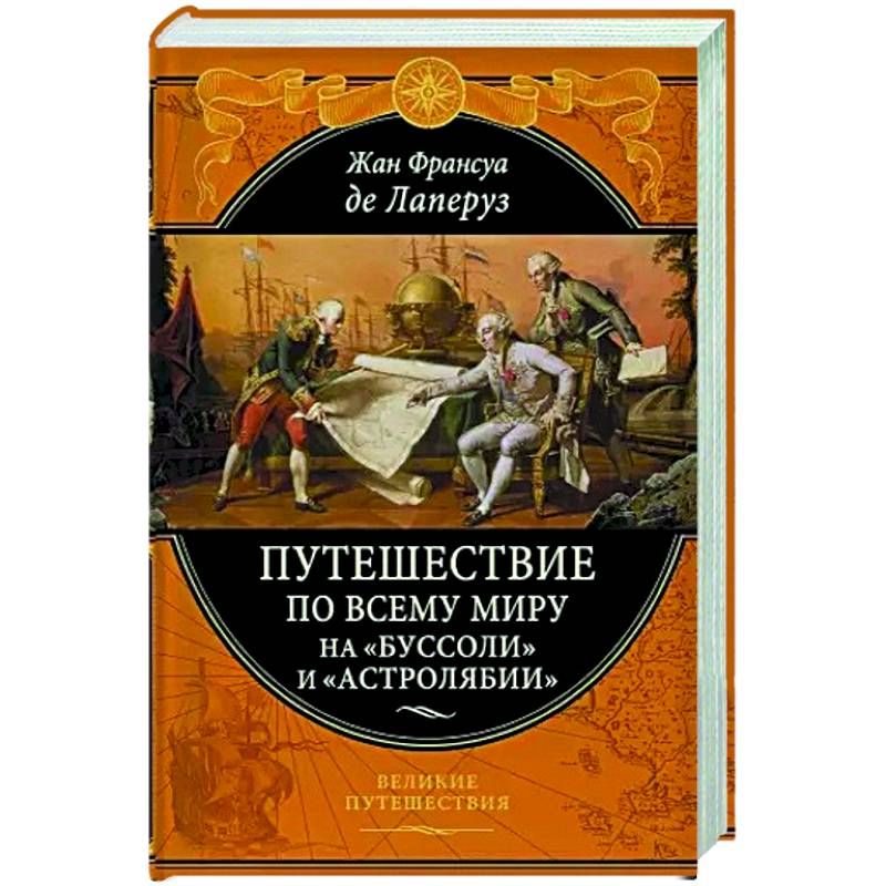 Путешествие по всему миру на «Буссоли» и «Астролябии»