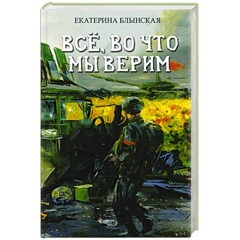 Все, во что мы верим Все, во что мы верим