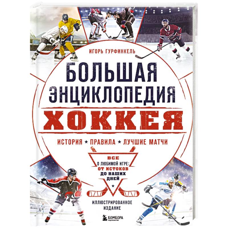 Большая энциклопедия хоккея. Все о любимой игре, от истоков до наших дней Большая энциклопедия хоккея. Все о любимой игре, от истоков до наших дней