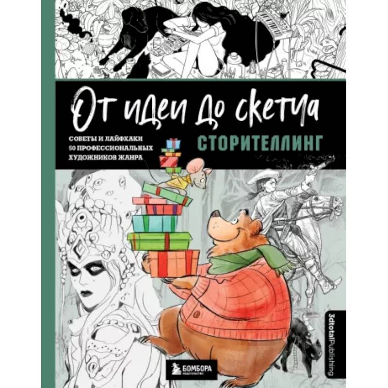 От идеи до скетча. Сторителлинг. Советы и лайфхаки 50 профессиональных художников жанра От идеи до скетча. Сторителлинг. Советы и лайфхаки 50 профессиональных художников жанра