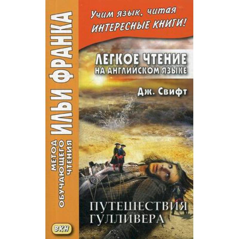 Легкое чтение на английском языке. Дж. Свифт. Путешествия Гулливера Легкое чтение на английском языке. Дж. Свифт. Путешествия Гулливера