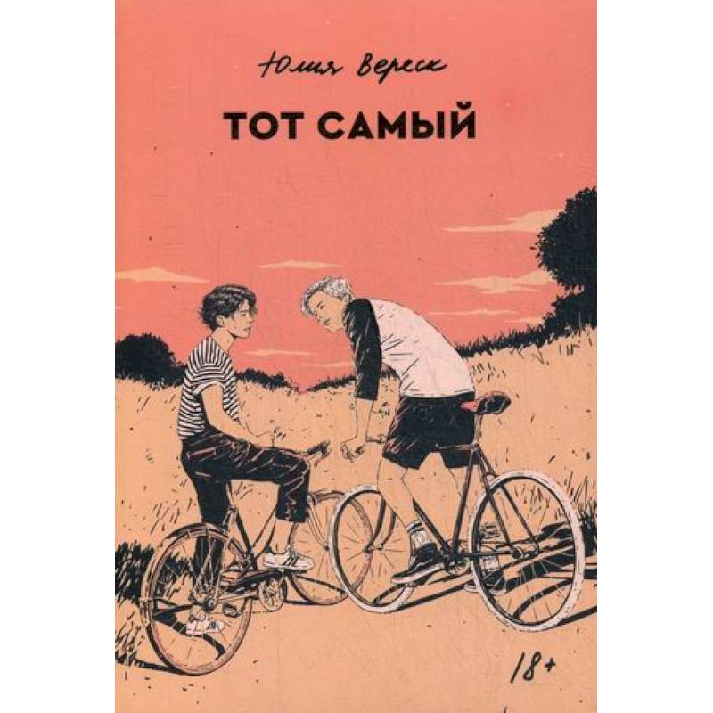 Тот самый Тот самый