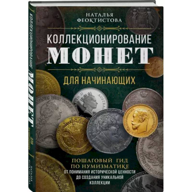 Коллекционирование монет для начинающих. Пошаговый гид по нумизматике Коллекционирование монет для начинающих. Пошаговый гид по нумизматике