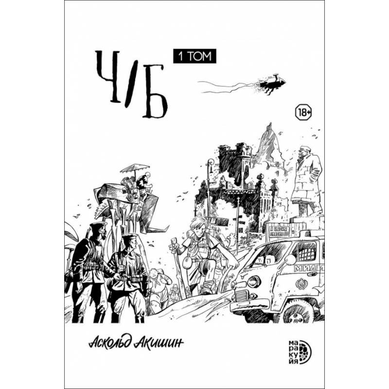 Ч/Б. Том 1. Сборник графических историй Ч/Б. Том 1. Сборник графических историй