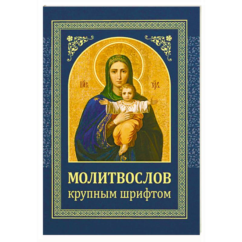 Молитвослов. Крупным шрифтом Молитвослов. Крупным шрифтом