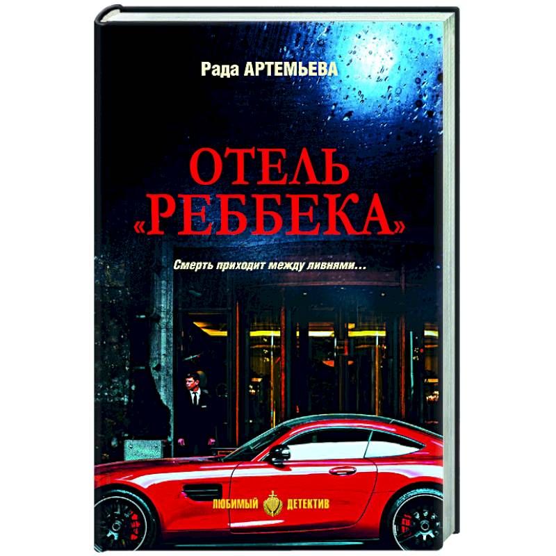 Отель 'Реббека' Отель 'Реббека'
