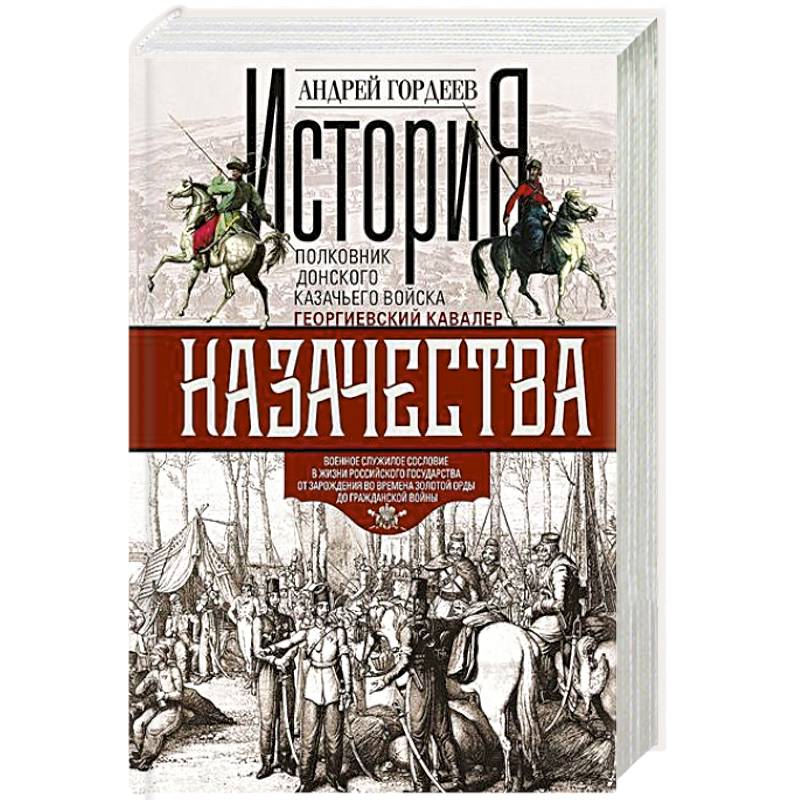 История казачества. Военное служилое сословие в жизни Российского государства от зарождения во времена Золотой Орды до Гражданской войны