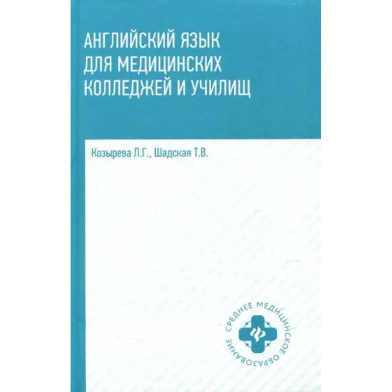 Английский язык для медицинских колледжей и училищ Английский язык для медицинских колледжей и училищ
