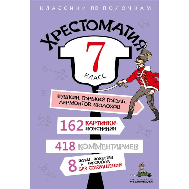 Хрестоматия. 7 класс