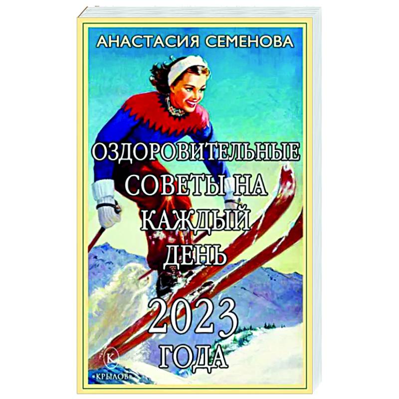 Оздоровительные советы на каждый день 2023 года