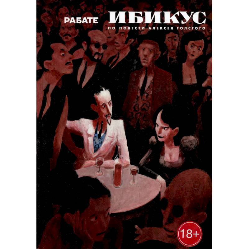 Ибикус. По повести Алексея Толстого Ибикус. По повести Алексея Толстого