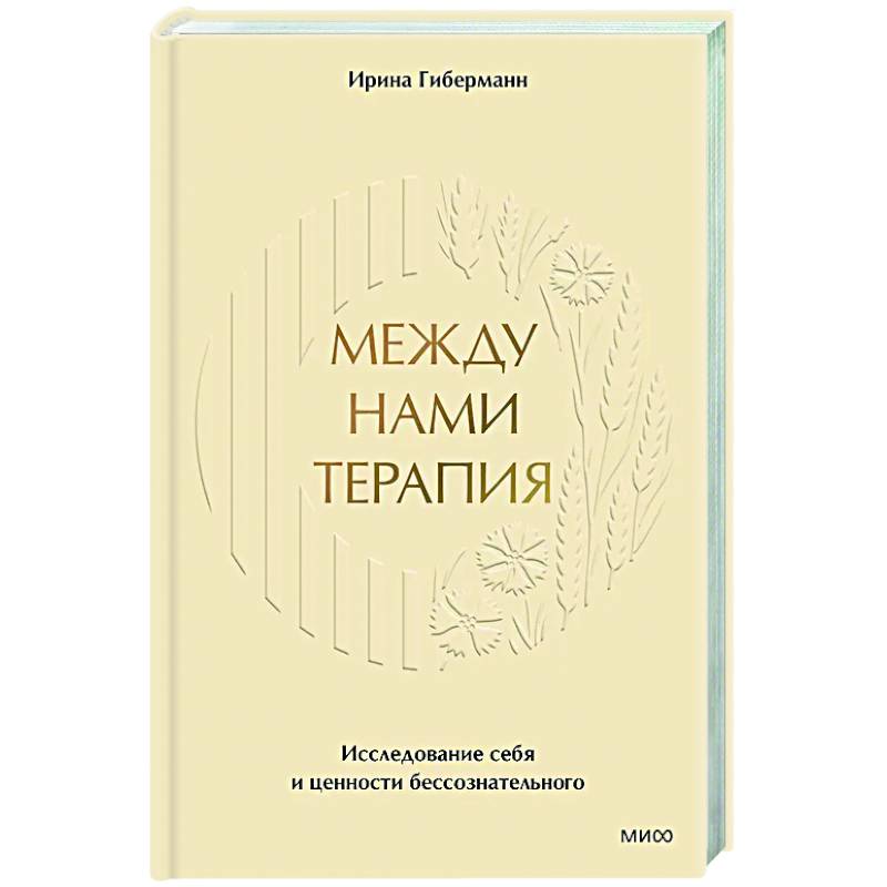 Между нами терапия. Исследование себя и ценности бессознательного Между нами терапия. Исследование себя и ценности бессознательного