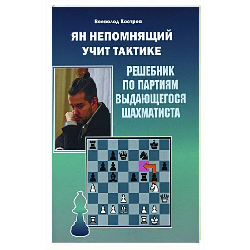 Ян Непомнящий учит тактике.Решебник по партиям выдающихся шахматистов