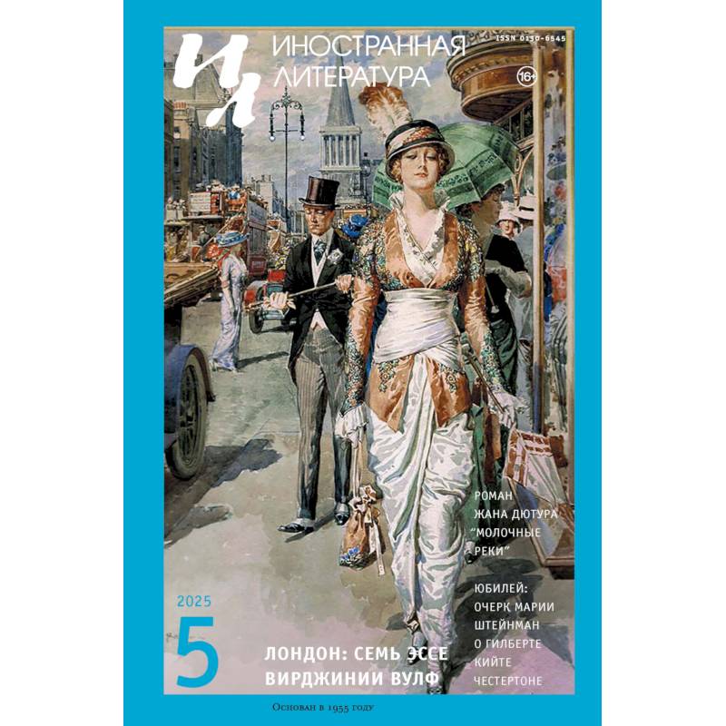 Журнал 'Иностранная литература' № 5 2025 г