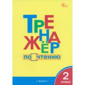 Чтение. 2 класс. Тренажер. ФГОС Чтение. 2 класс. Тренажер. ФГОС