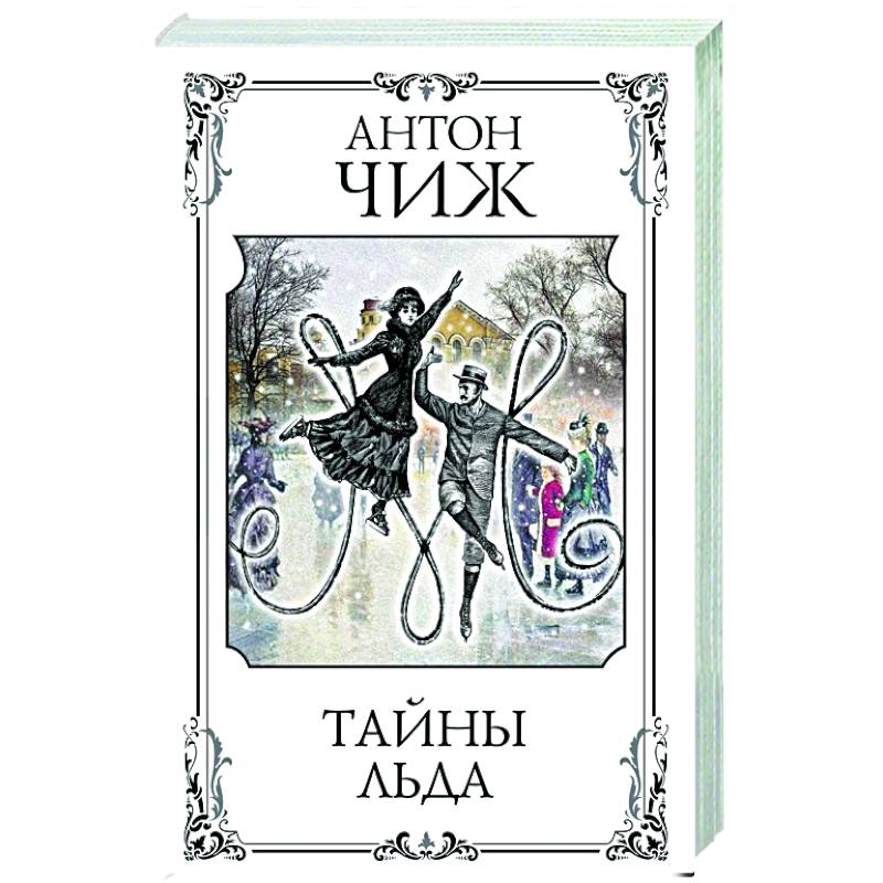 Тайны льда Тайны льда