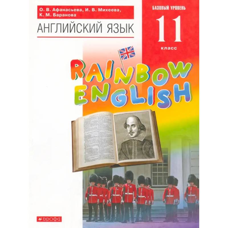 Английский язык. 11 класс. Rainbow English. Базовый уровень. Учебник. Вертикаль. ФГОС Английский язык. 11 класс. Rainbow English. Базовый уровень. Учебник. Вертикаль. ФГОС