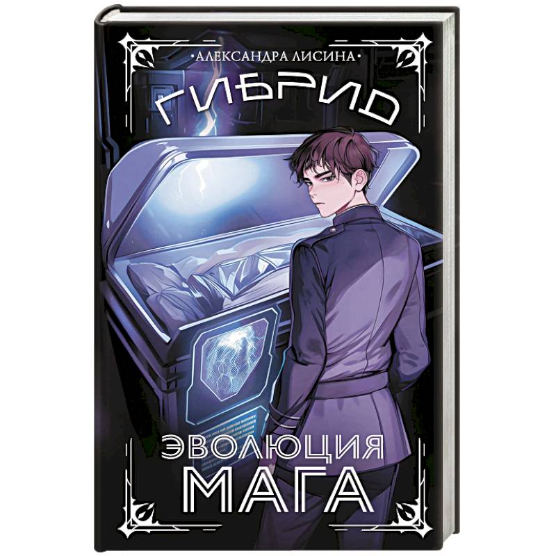 Гибрид. Эволюция мага