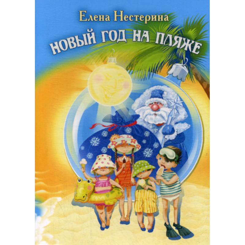 Новый год на пляже
