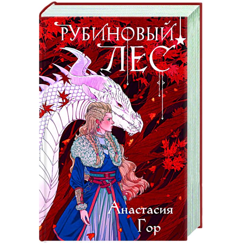 Рубиновый лес Рубиновый лес