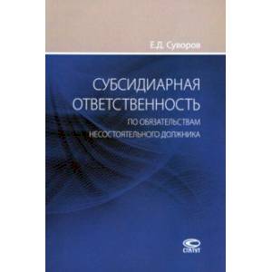 Субсидиарная ответственность по обязательствам несостоятельного должника