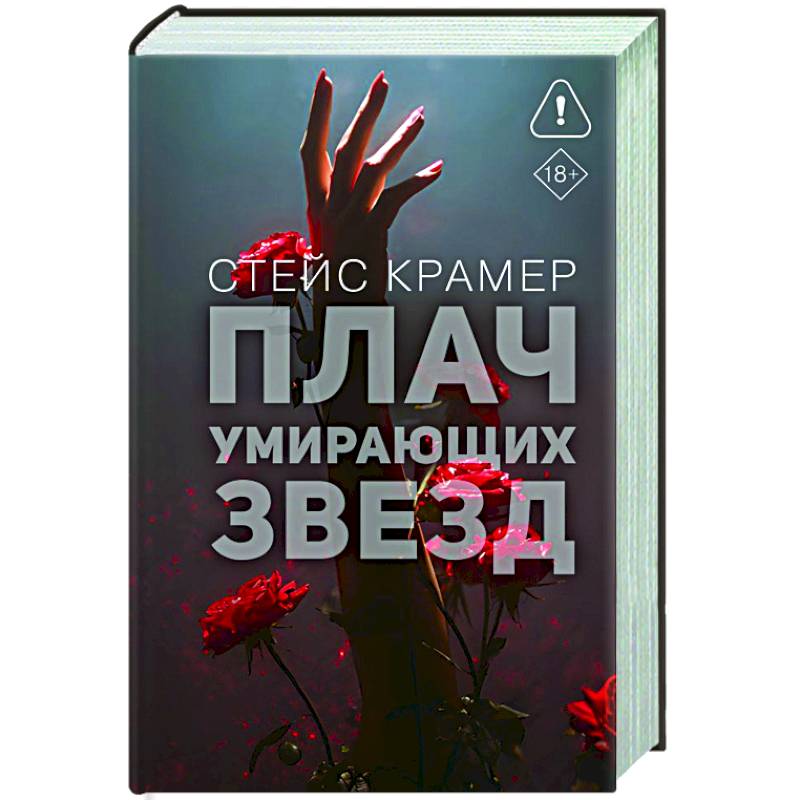 Плач умирающих звёзд Плач умирающих звёзд