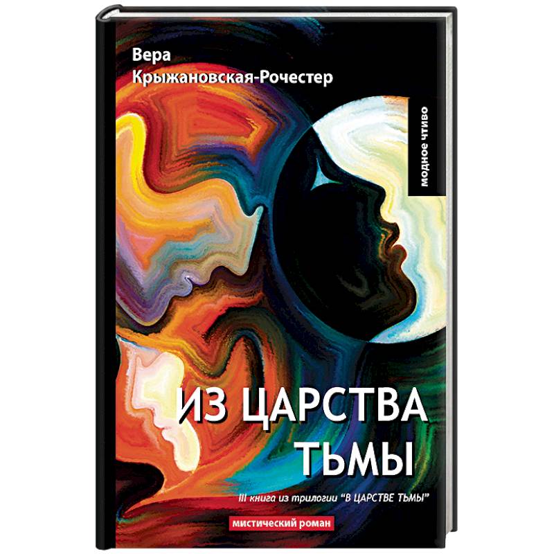 В царстве тьмы. Книга 3. Из царства тьмы В царстве тьмы. Книга 3. Из царства тьмы