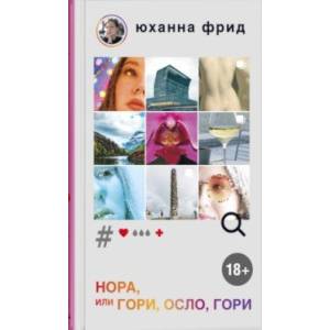 НОРА, или Гори, Осло, гори