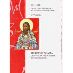 Житие священномученика Владимира Медведюка. Служба. История храма свт. Митрофана Воронежского Житие священномученика Владимира Медведюка. Служба. История храма свт. Митрофана Воронежского