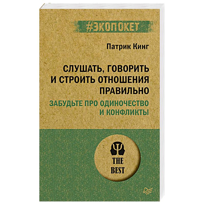 Слушать, говорить и строить отношения правильно. Забудьте про одиночество и конфликты Слушать, говорить и строить отношения правильно. Забудьте про одиночество и конфликты