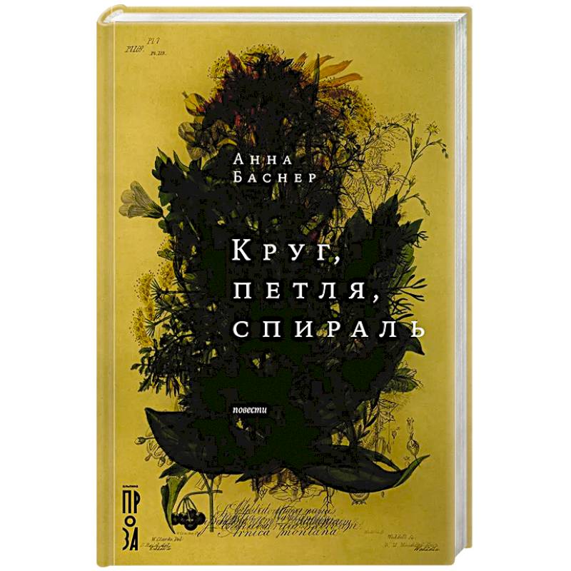 Круг, петля, спираль: повести Круг, петля, спираль: повести