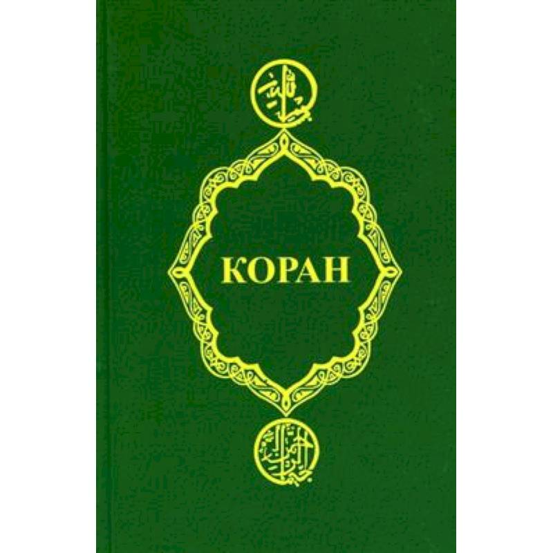 Коран